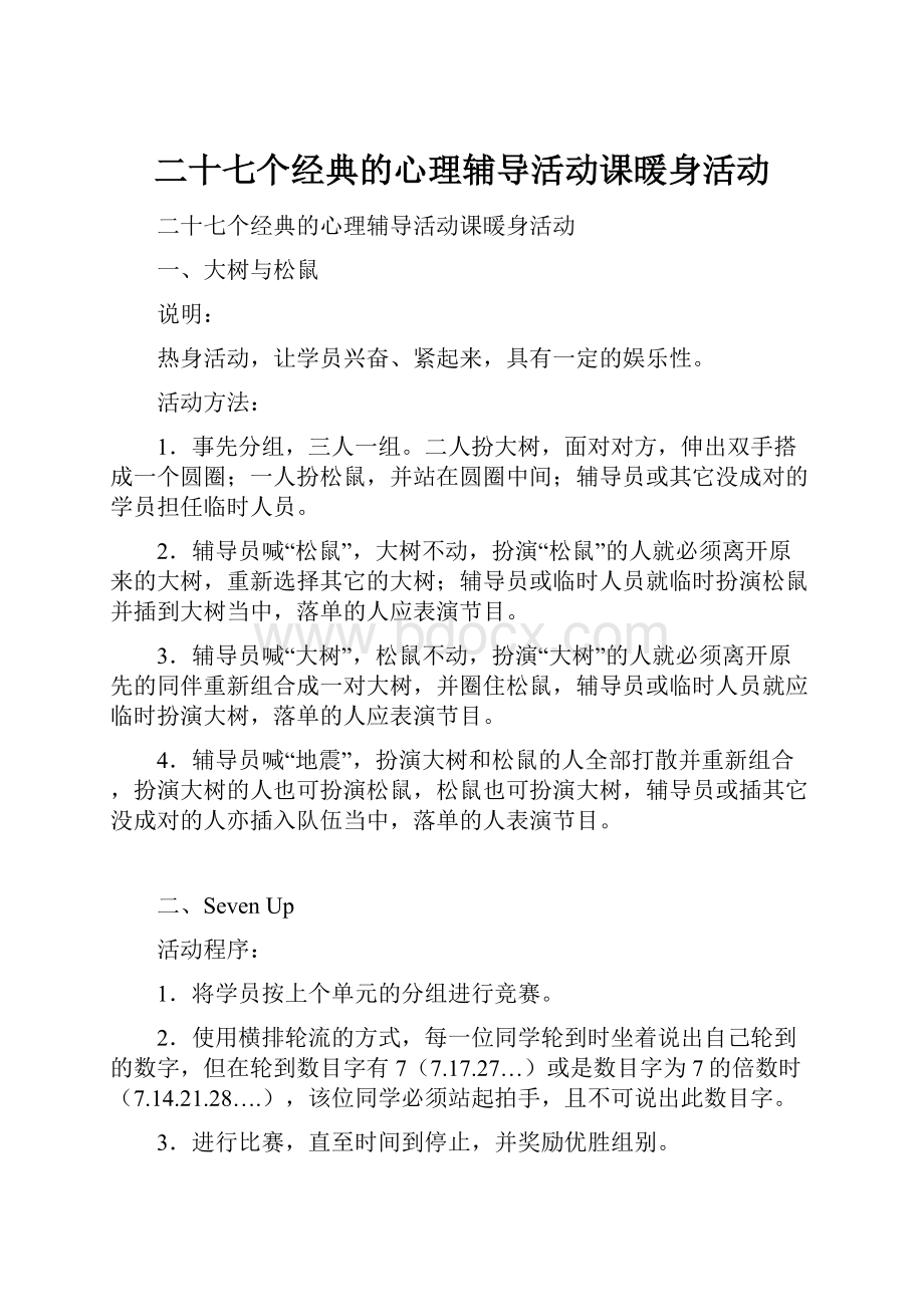 二十七个经典的心理辅导活动课暖身活动.docx_第1页