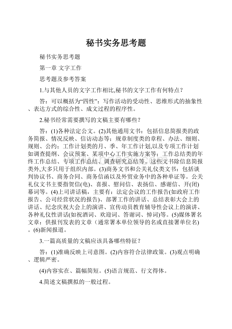 秘书实务思考题.docx_第1页