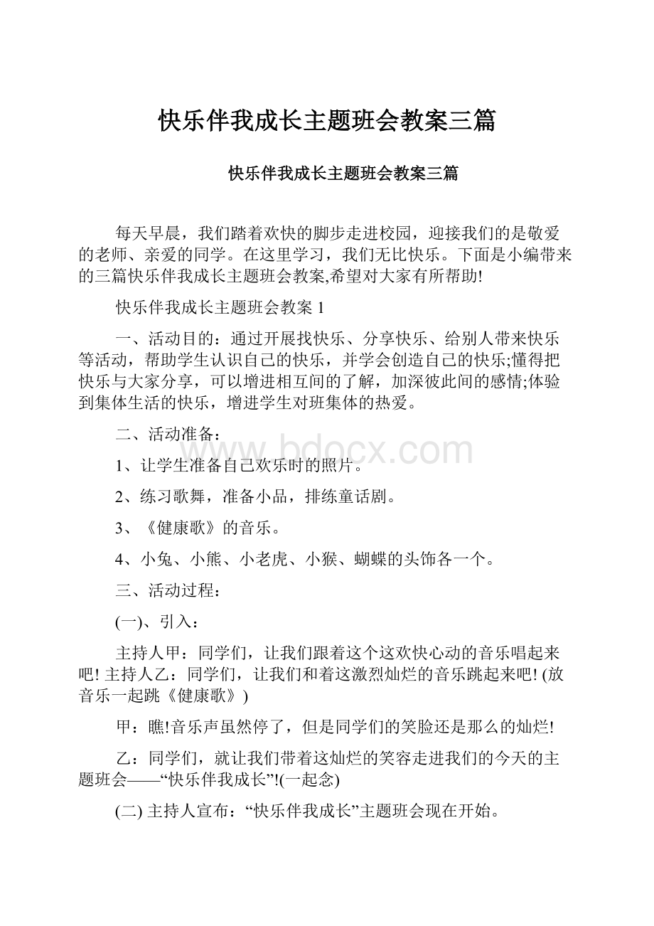 快乐伴我成长主题班会教案三篇.docx