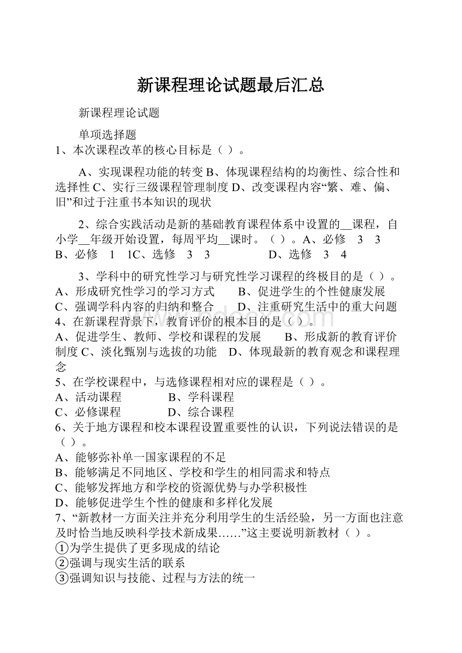 新课程理论试题最后汇总文档格式.docx_第1页