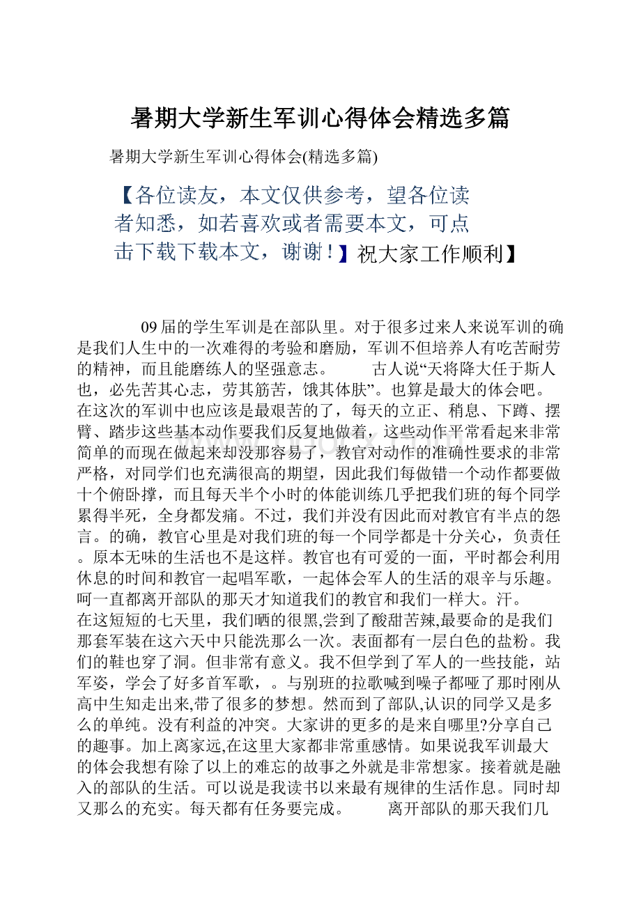 暑期大学新生军训心得体会精选多篇Word下载.docx