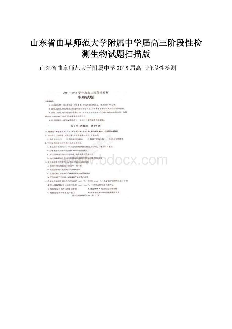 山东省曲阜师范大学附属中学届高三阶段性检测生物试题扫描版.docx_第1页