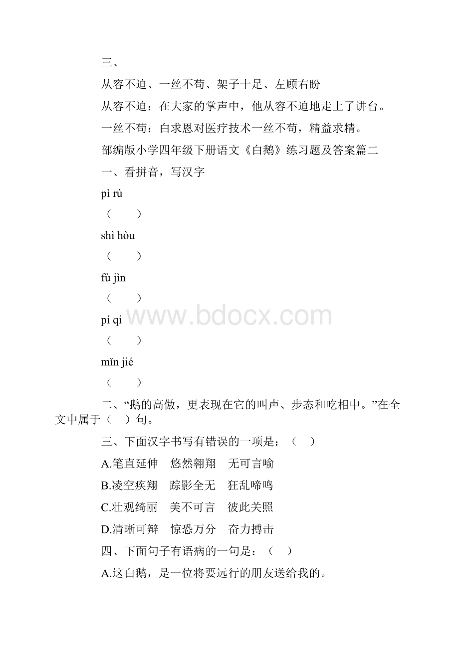 部编版小学四年级下册语文《白鹅》练习题及答案Word文档格式.docx_第2页