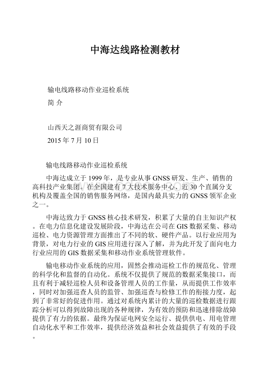 中海达线路检测教材文档格式.docx