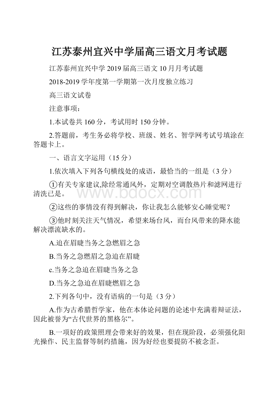 江苏泰州宜兴中学届高三语文月考试题.docx_第1页