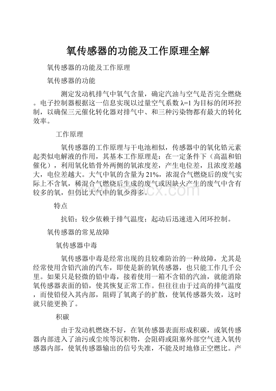 氧传感器的功能及工作原理全解文档格式.docx_第1页