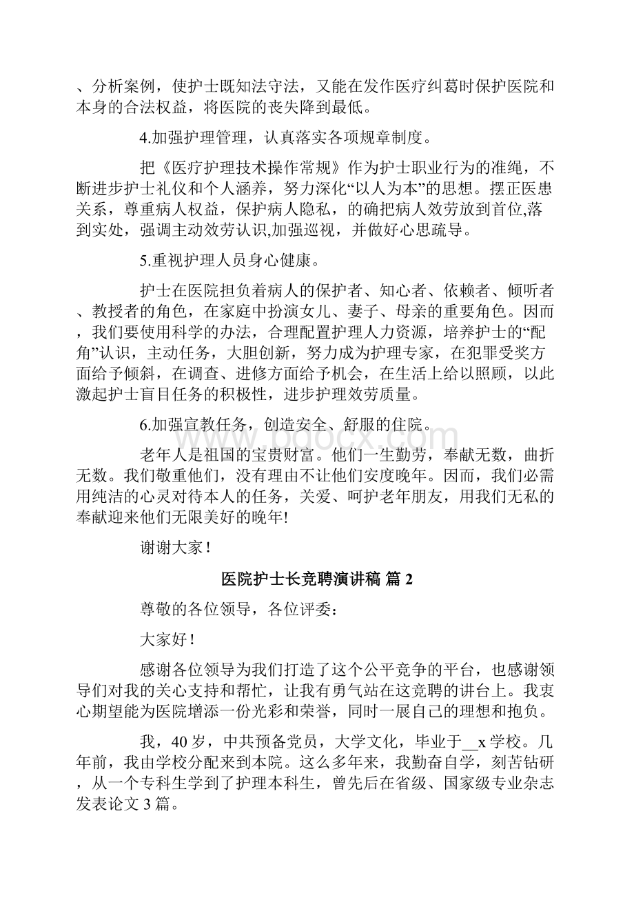 有关医院护士长竞聘演讲稿四篇Word格式文档下载.docx_第3页