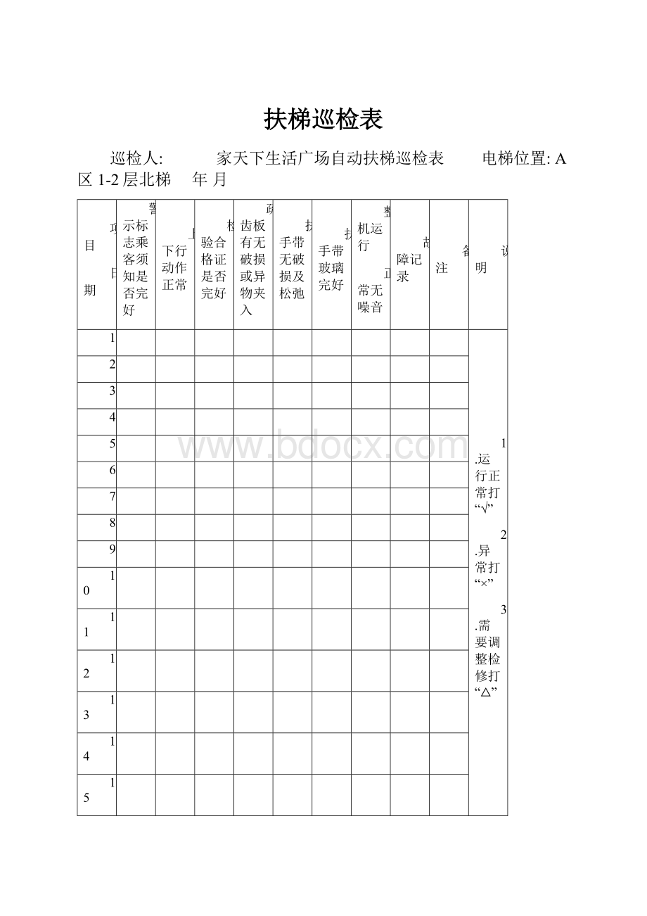 扶梯巡检表文档格式.docx_第1页