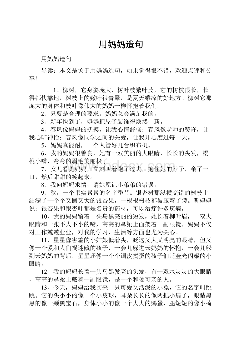 用妈妈造句Word格式文档下载.docx