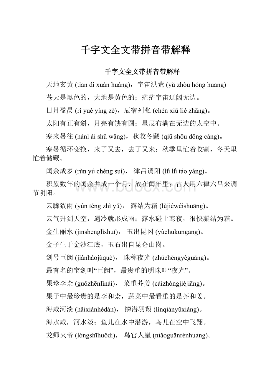 千字文全文带拼音带解释Word文档格式.docx