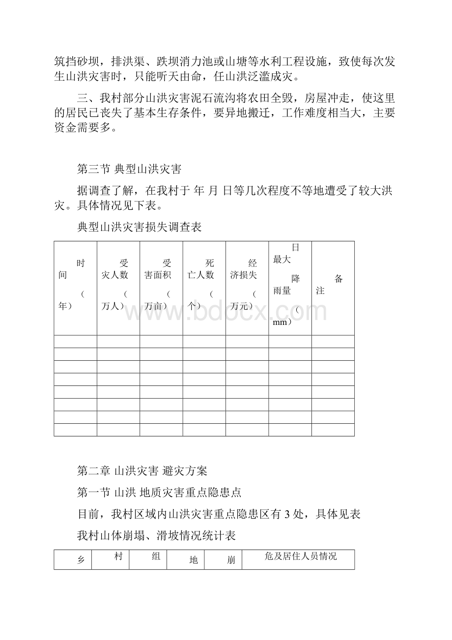 村级山洪灾害防御预案样本.docx_第2页