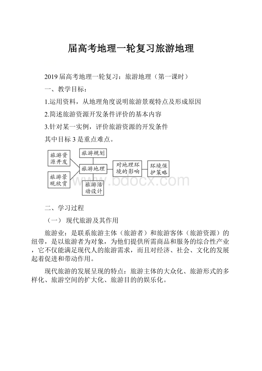 届高考地理一轮复习旅游地理Word文档下载推荐.docx