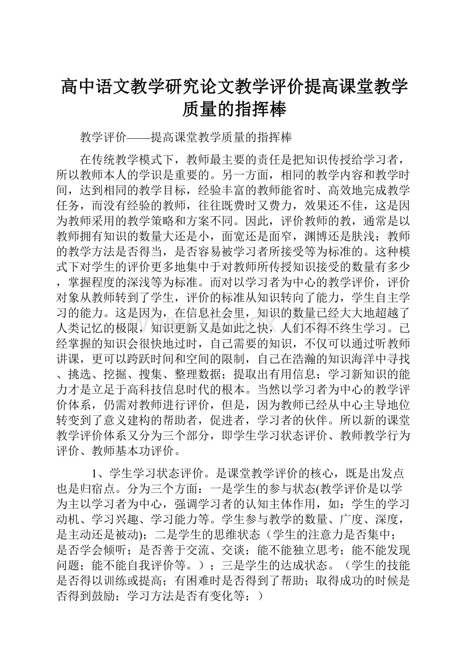 高中语文教学研究论文教学评价提高课堂教学质量的指挥棒.docx_第1页