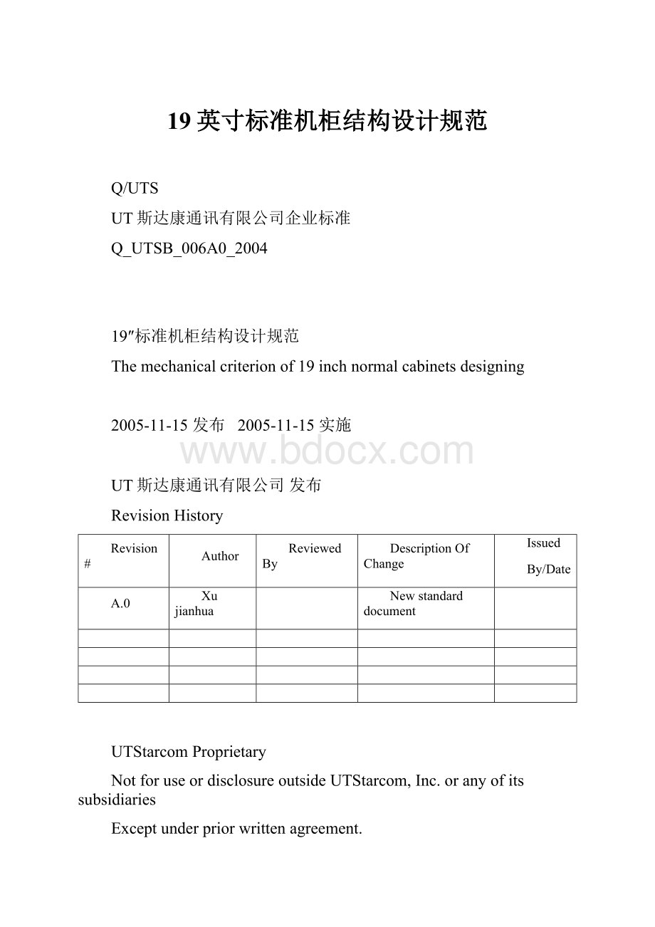 19英寸标准机柜结构设计规范.docx