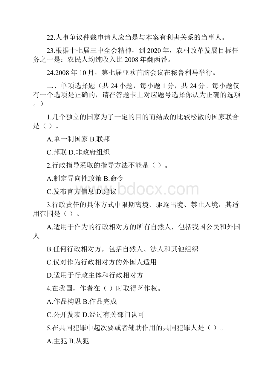 四川省事业单位综合知识真题.docx_第3页