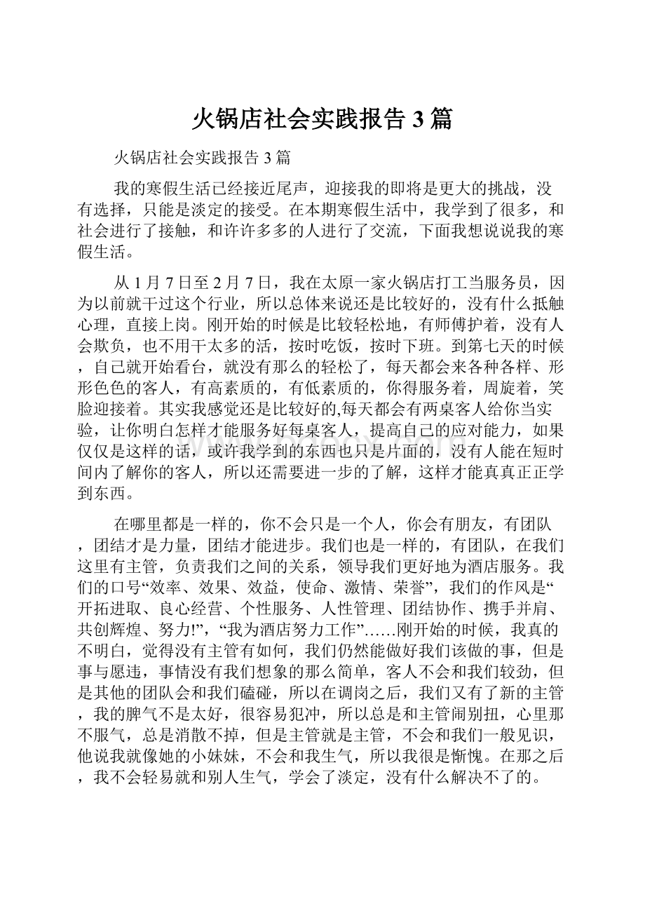 火锅店社会实践报告3篇.docx_第1页