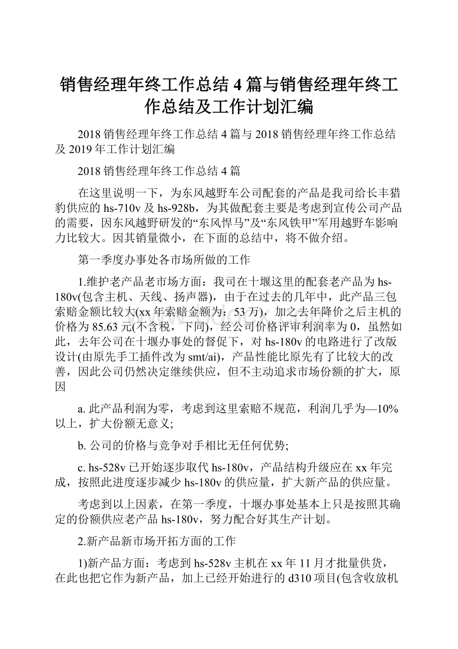 销售经理年终工作总结4篇与销售经理年终工作总结及工作计划汇编.docx