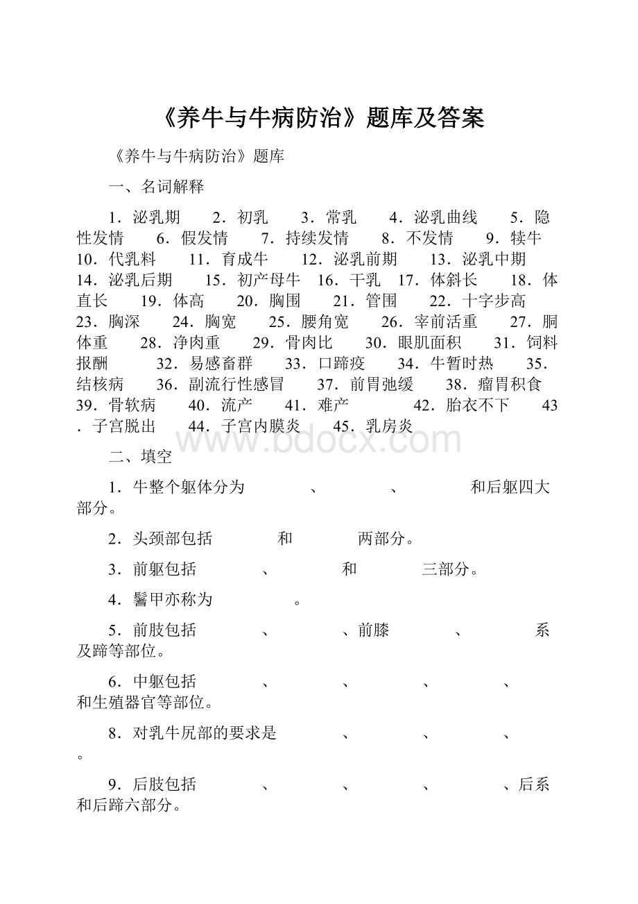 《养牛与牛病防治》题库及答案.docx