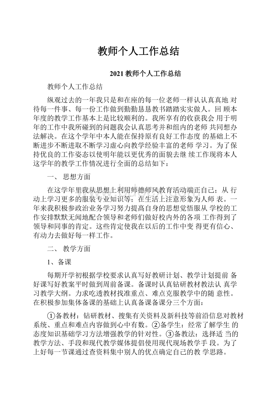 教师个人工作总结.docx_第1页