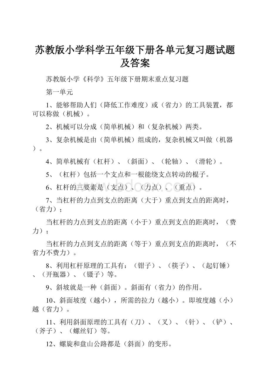 苏教版小学科学五年级下册各单元复习题试题及答案.docx_第1页