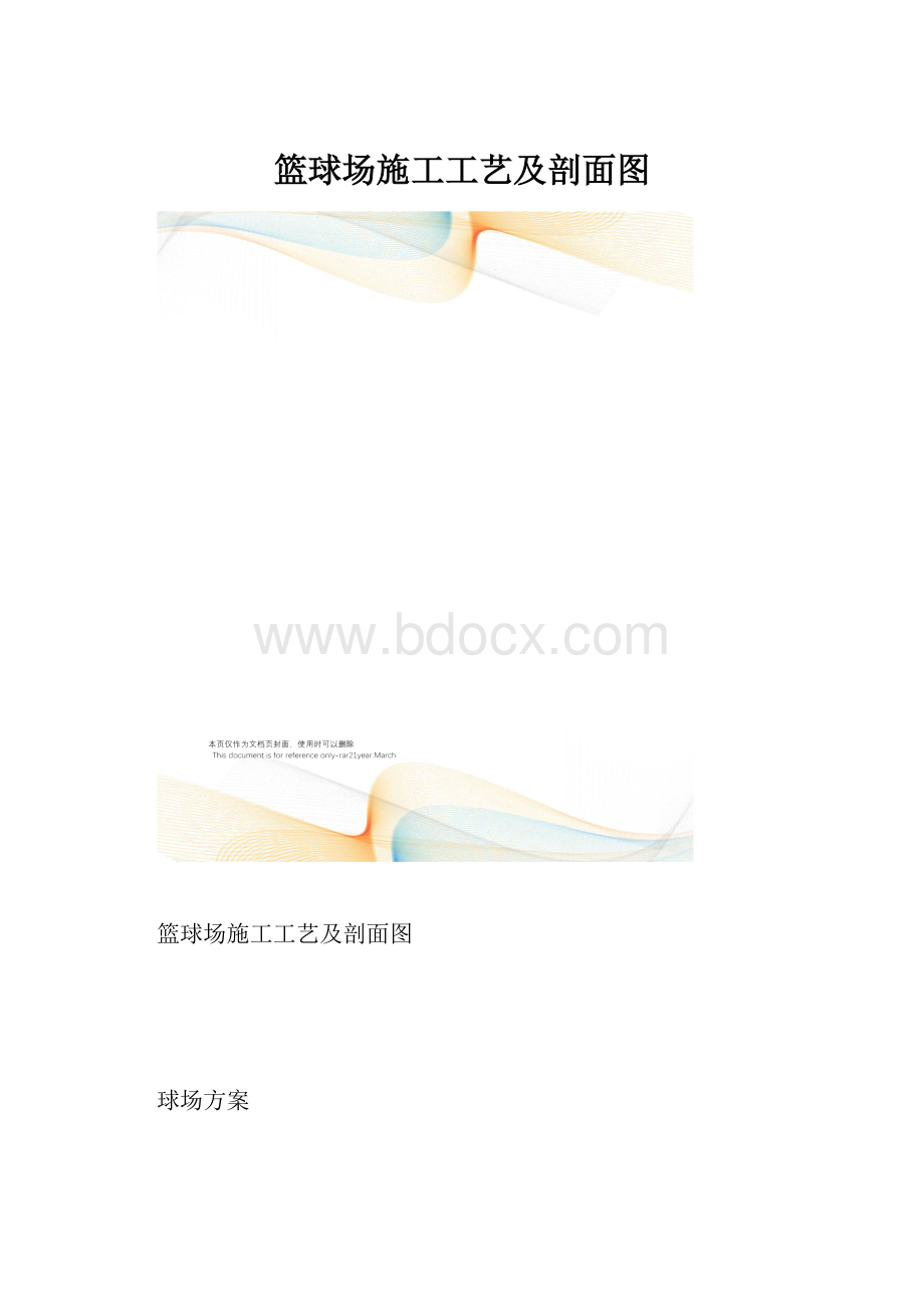 篮球场施工工艺及剖面图Word格式文档下载.docx_第1页