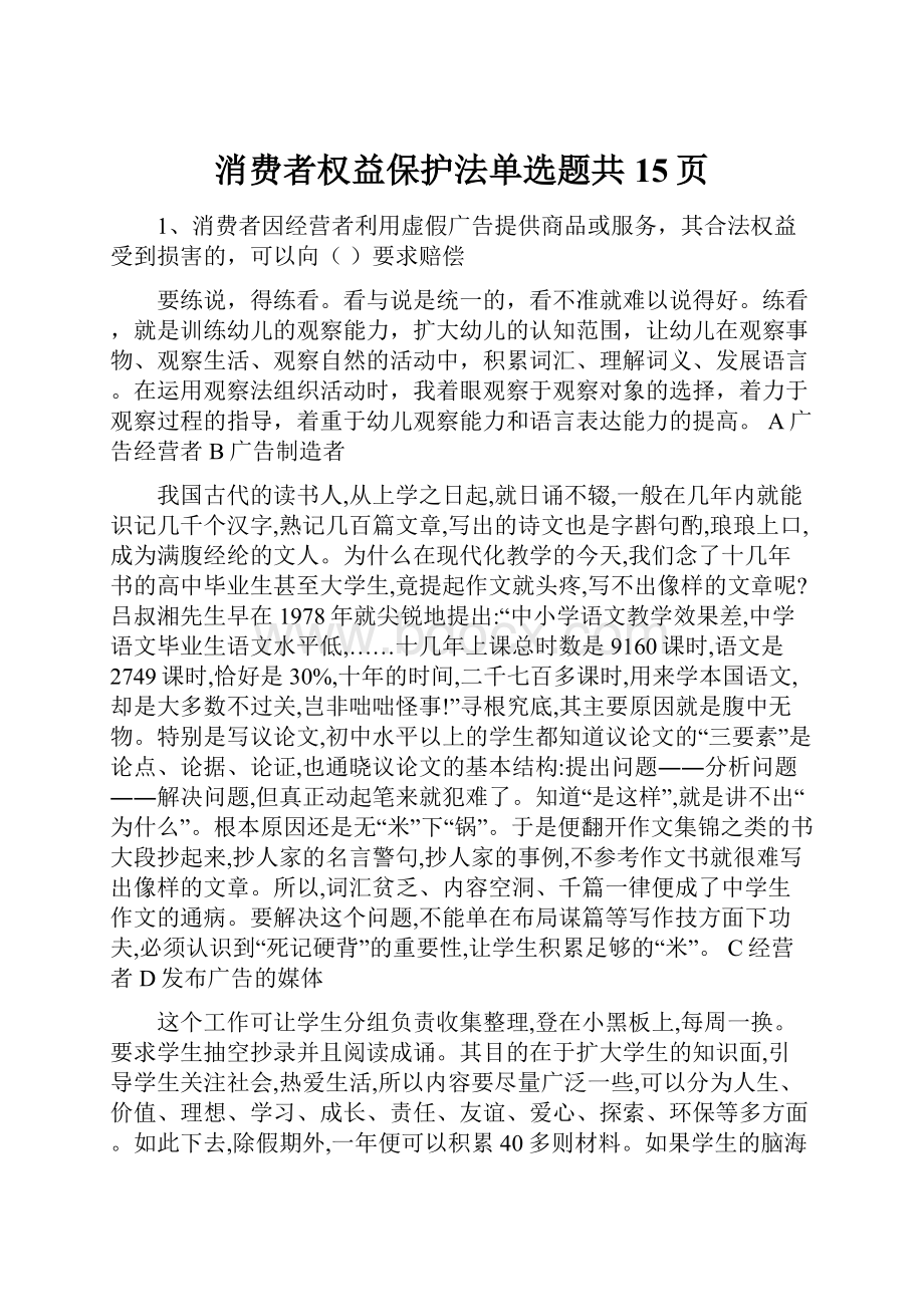 消费者权益保护法单选题共15页.docx