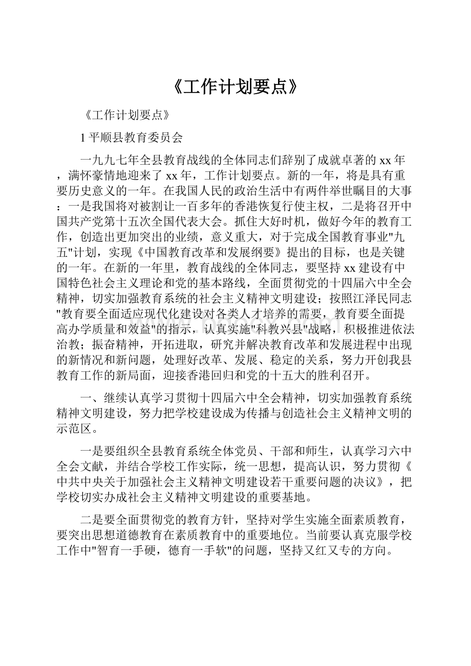 《工作计划要点》Word下载.docx_第1页