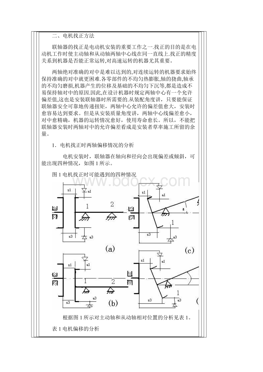 电机联轴器找正的方法及标准 1Word文档下载推荐.docx_第2页