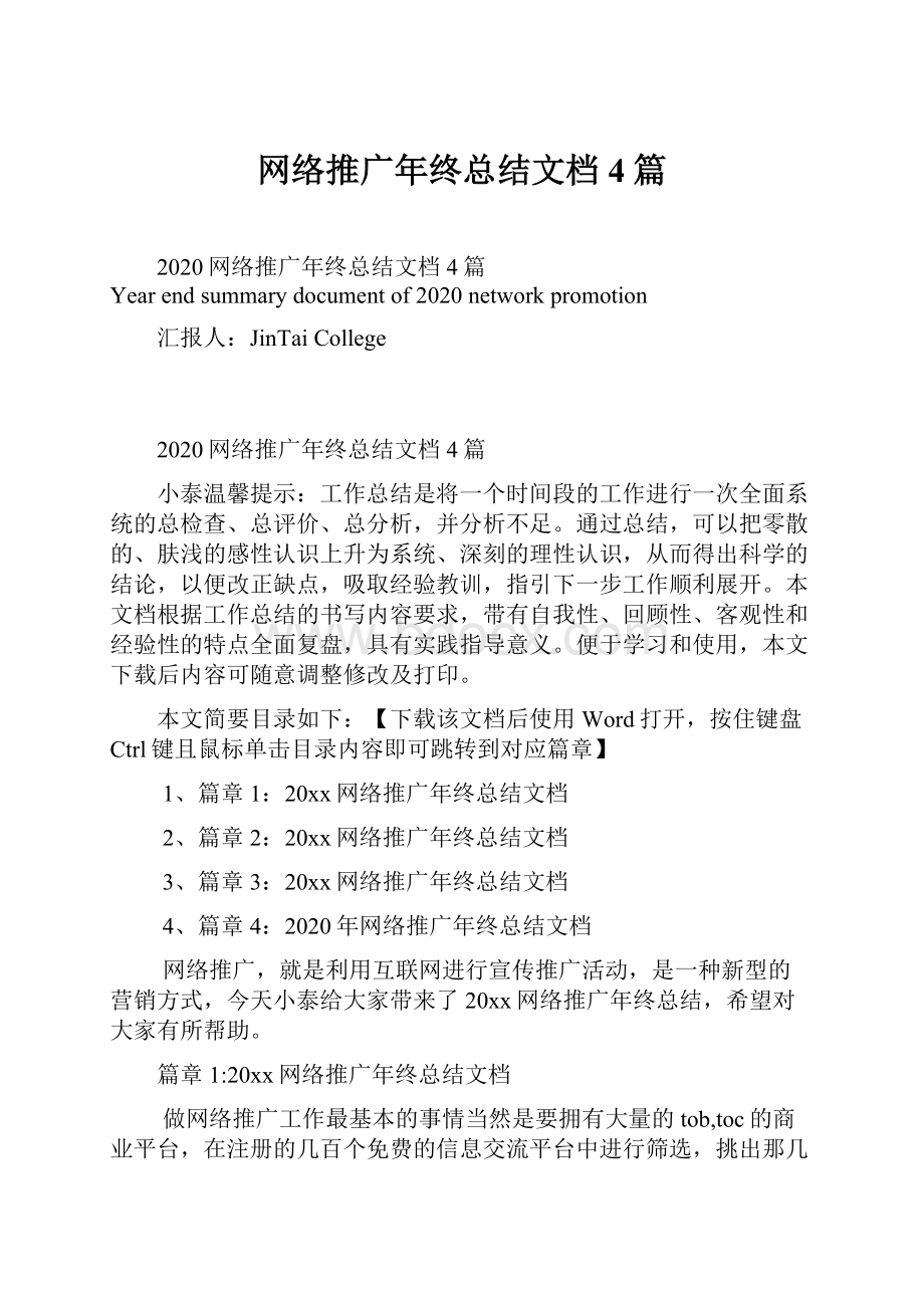 网络推广年终总结文档4篇.docx_第1页