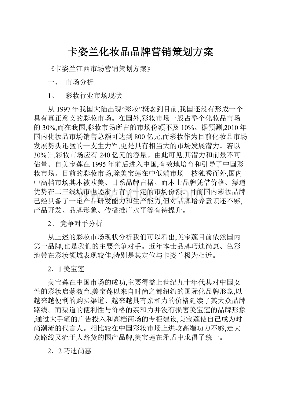 卡姿兰化妆品品牌营销策划方案Word文件下载.docx