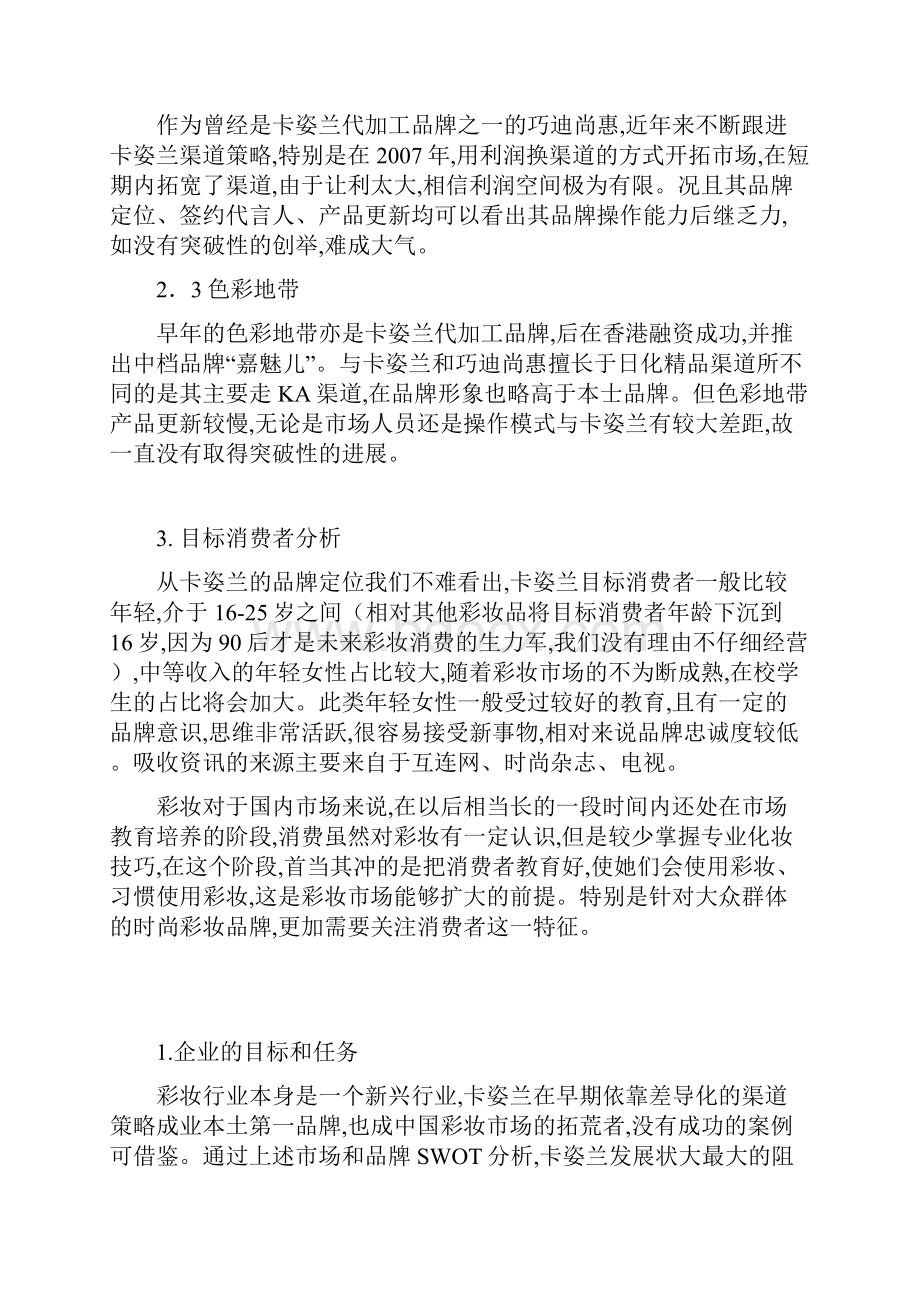 卡姿兰化妆品品牌营销策划方案Word文件下载.docx_第2页