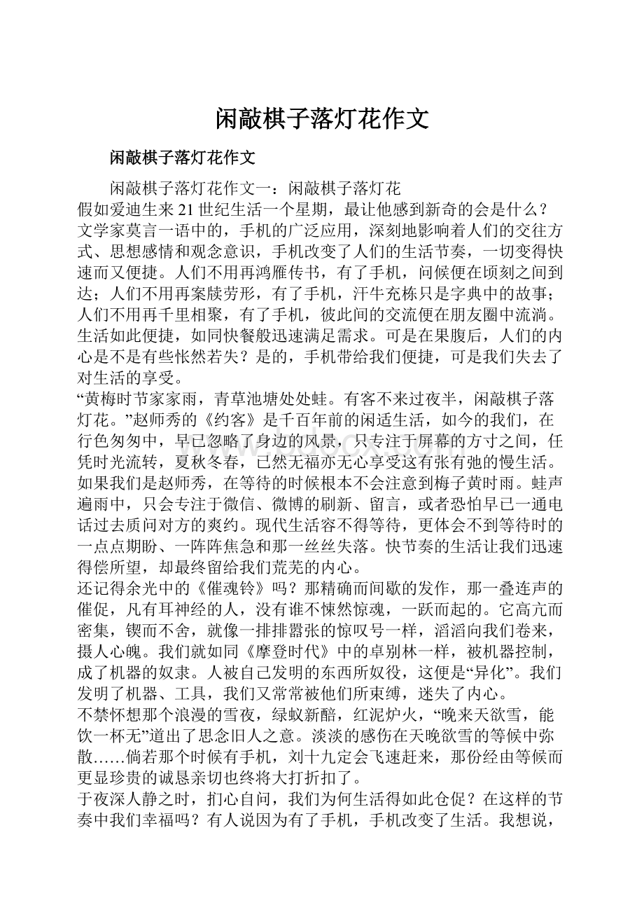 闲敲棋子落灯花作文文档格式.docx