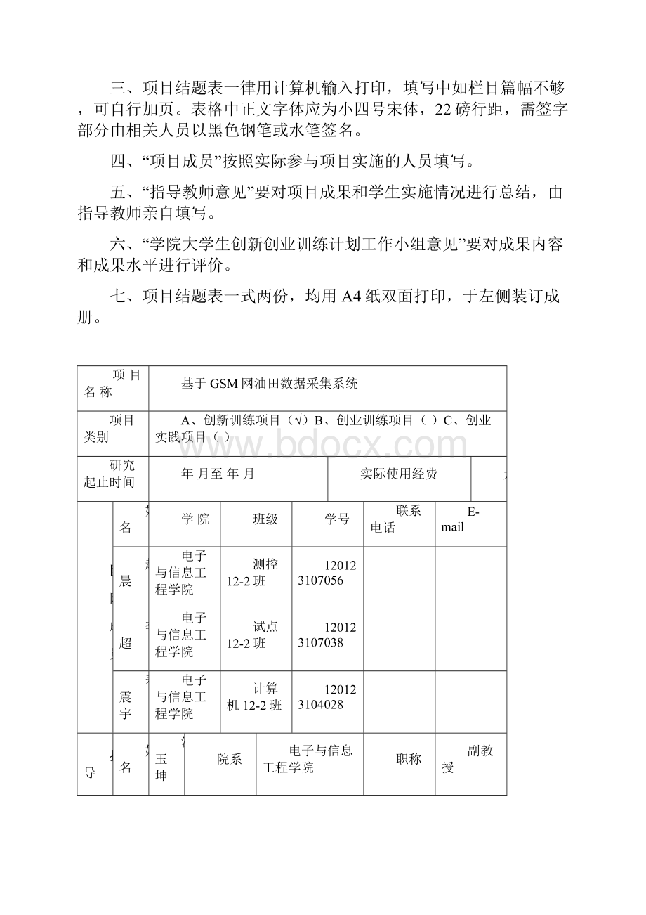 大学生创新创业训练计划项目结题表Word下载.docx_第2页