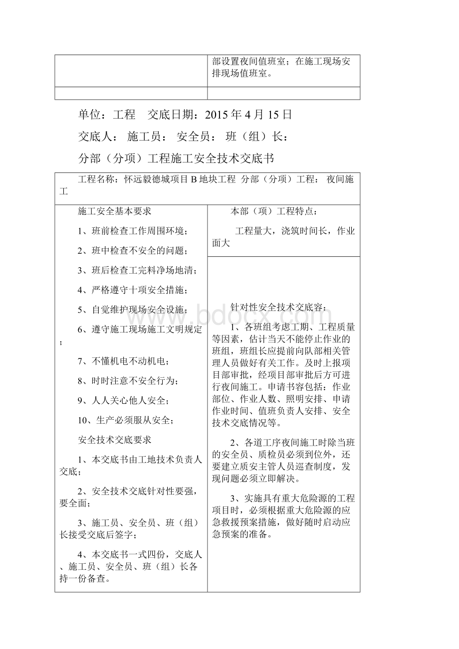 夜间施工安全技术交底大全Word文件下载.docx_第2页