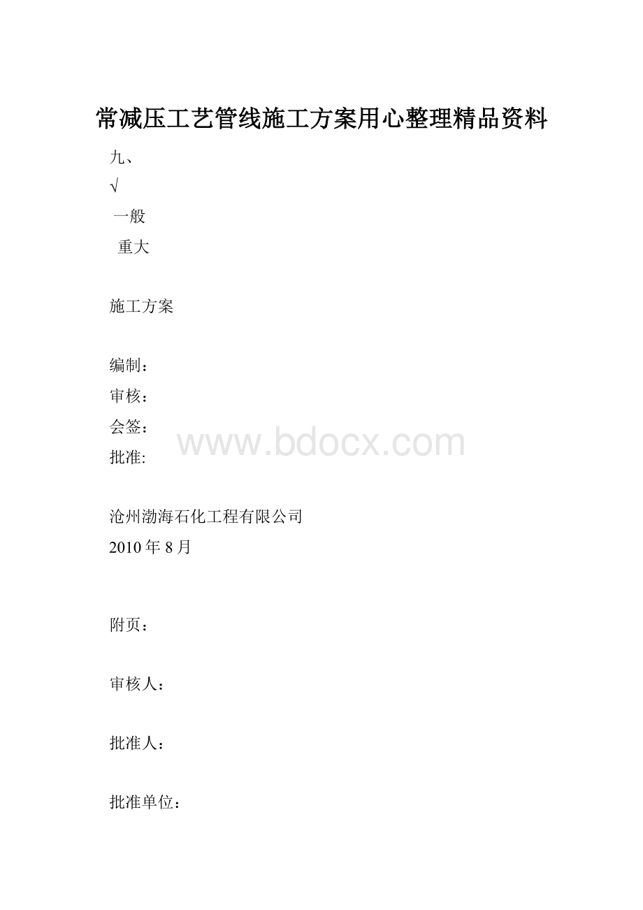 常减压工艺管线施工方案用心整理精品资料.docx