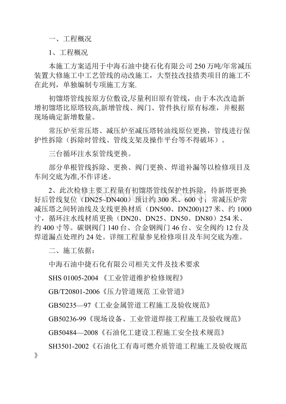 常减压工艺管线施工方案用心整理精品资料.docx_第2页