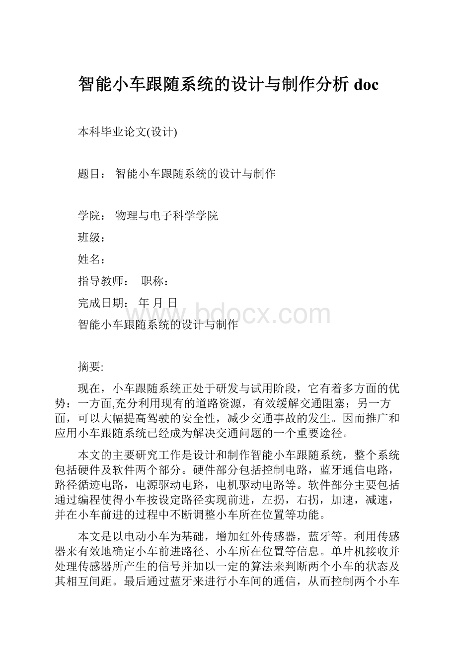 智能小车跟随系统的设计与制作分析doc文档格式.docx