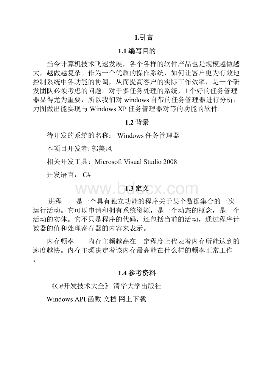 WindowsXP任务管理器设计.docx_第3页