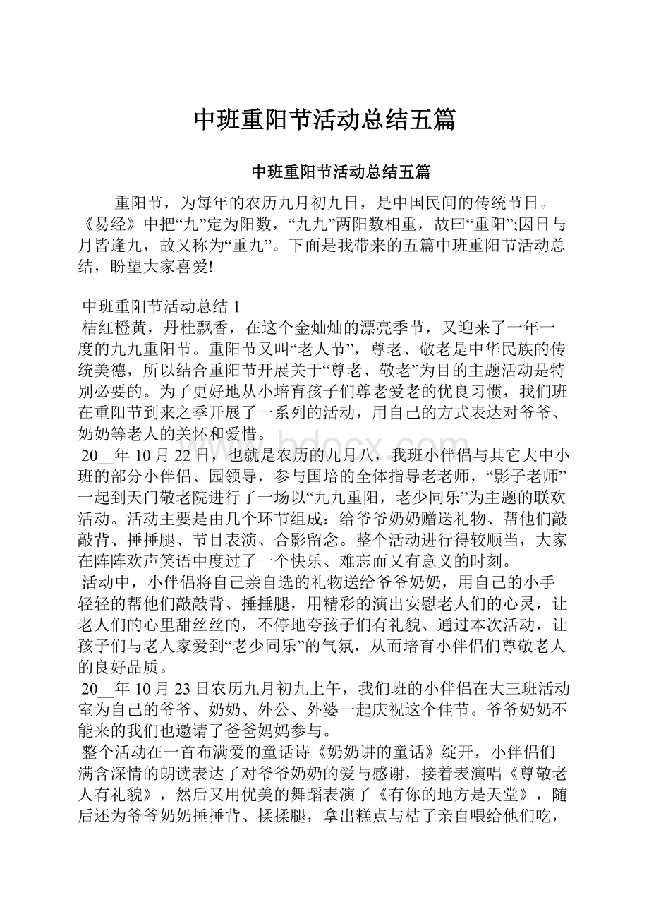 中班重阳节活动总结五篇Word文档格式.docx_第1页