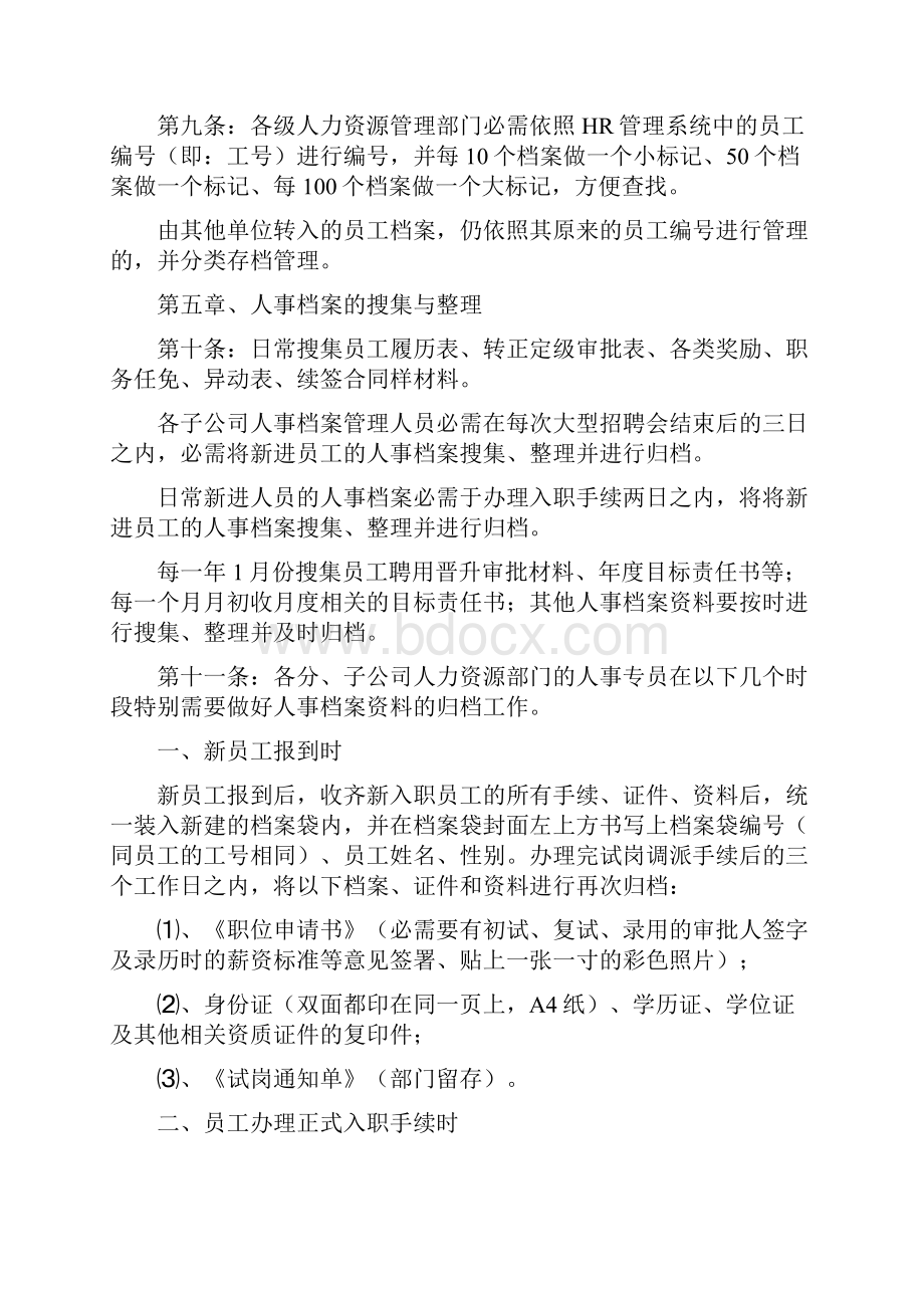 XX集团人事档案管理制度.docx_第3页