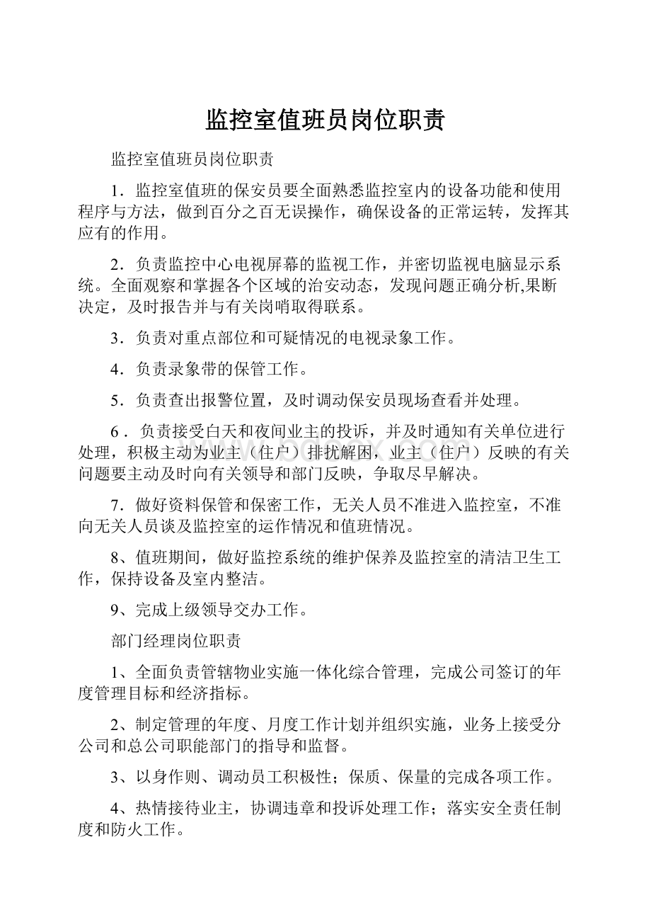 监控室值班员岗位职责Word文档下载推荐.docx_第1页