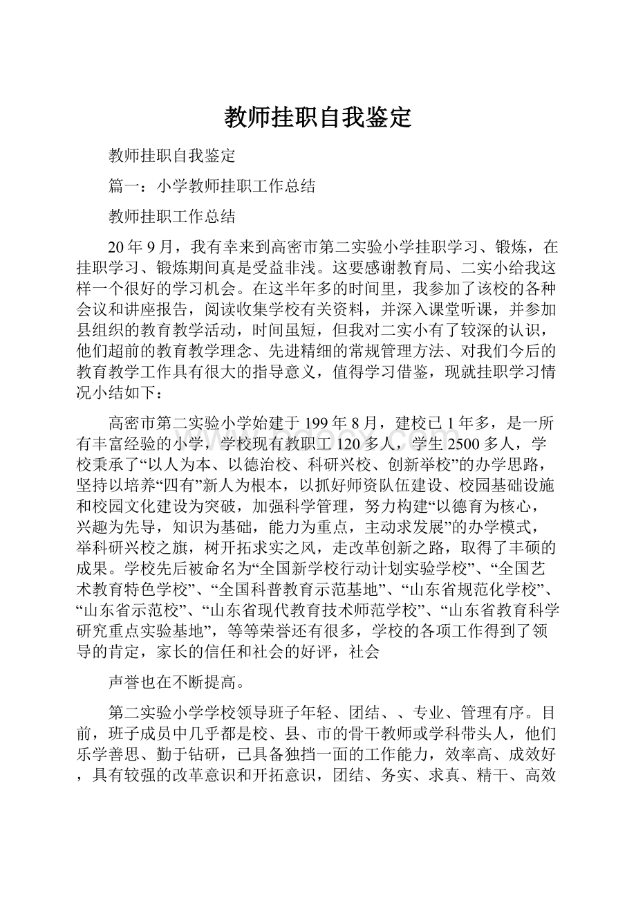 教师挂职自我鉴定.docx_第1页