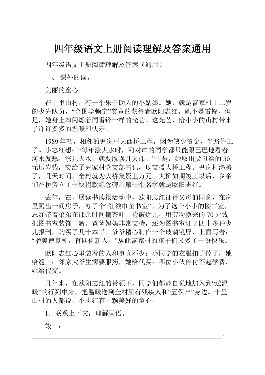 四年级语文上册阅读理解及答案通用.docx_第1页