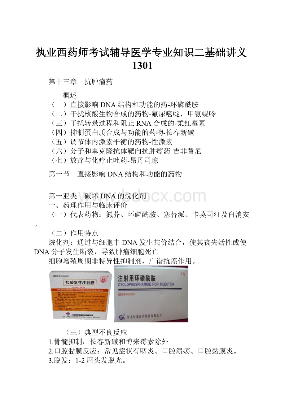 执业西药师考试辅导医学专业知识二基础讲义1301.docx_第1页