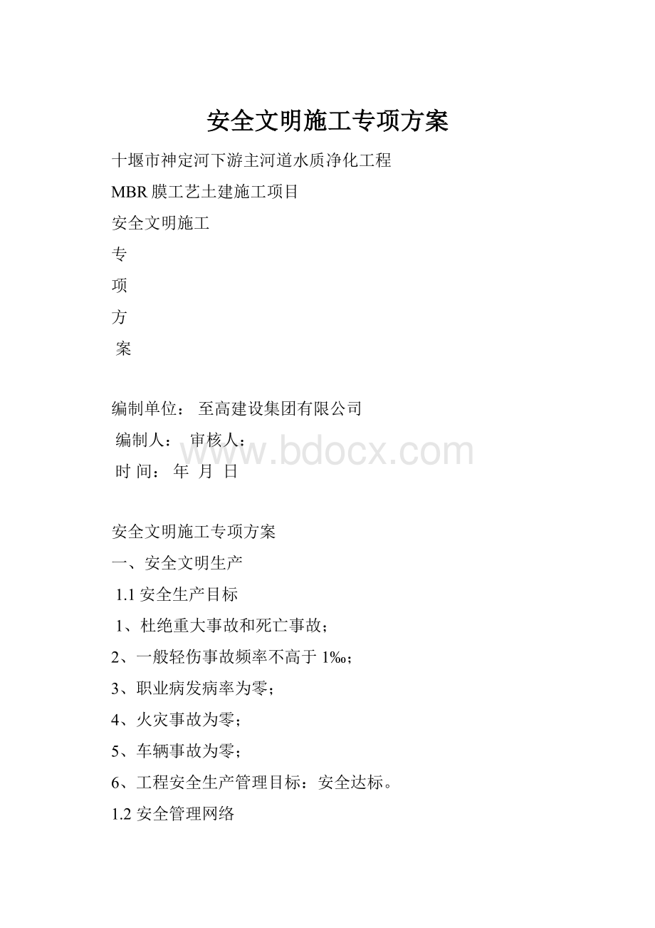 安全文明施工专项方案.docx_第1页