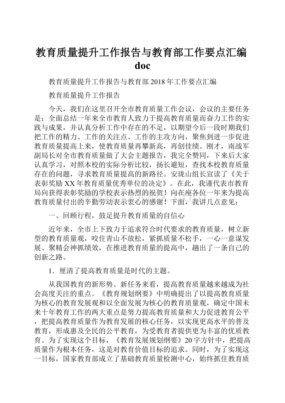 教育质量提升工作报告与教育部工作要点汇编doc.docx