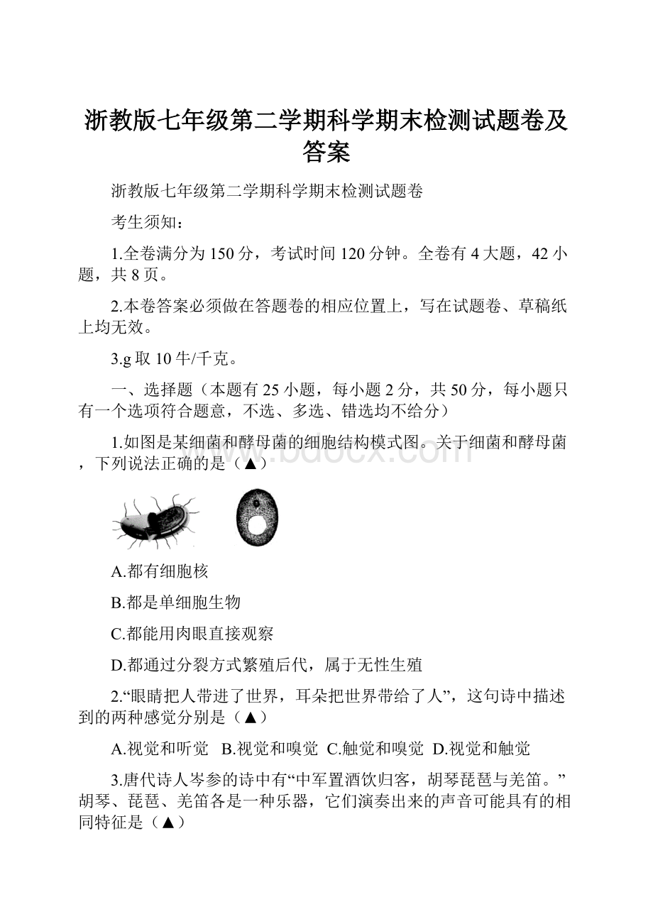 浙教版七年级第二学期科学期末检测试题卷及答案.docx_第1页