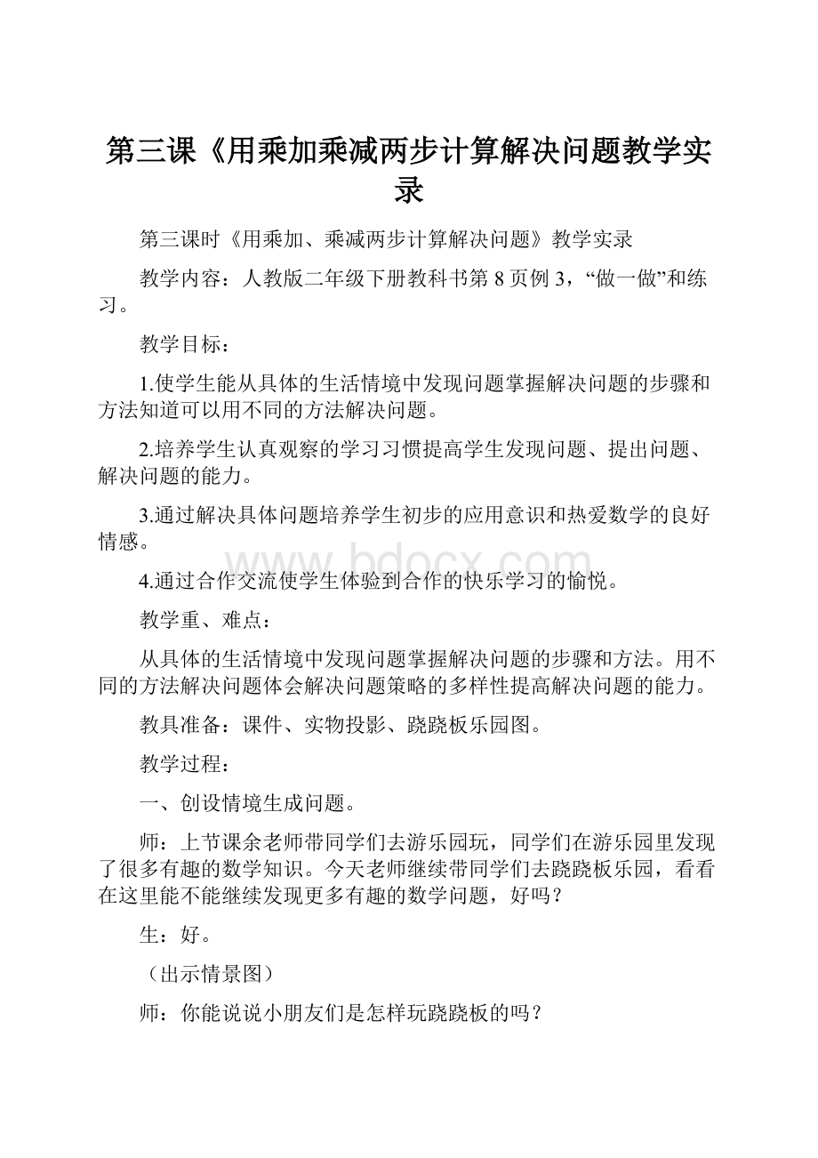 第三课《用乘加乘减两步计算解决问题教学实录.docx_第1页