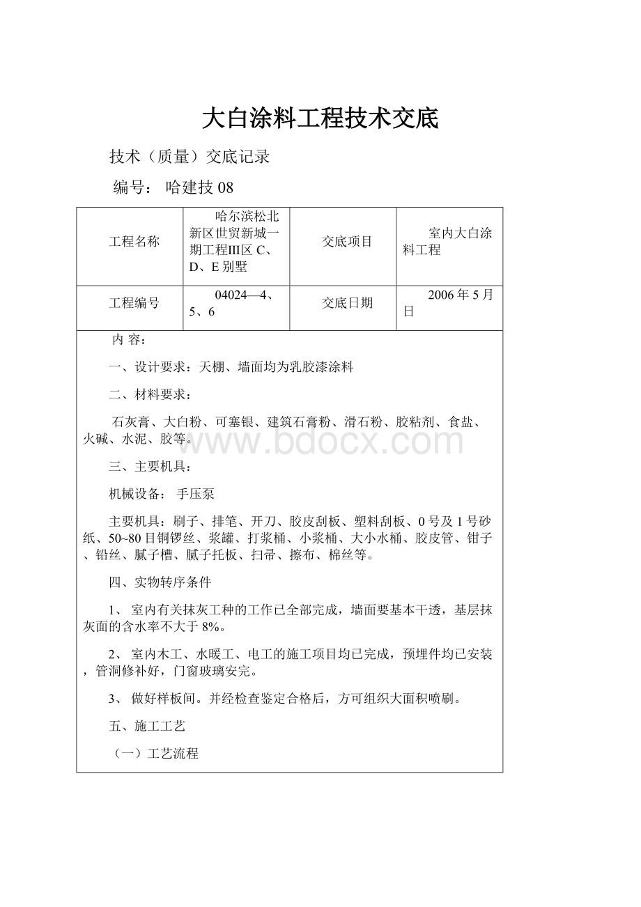 大白涂料工程技术交底Word文件下载.docx_第1页