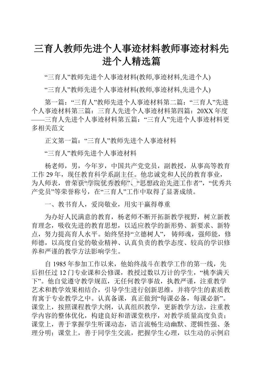 三育人教师先进个人事迹材料教师事迹材料先进个人精选篇.docx